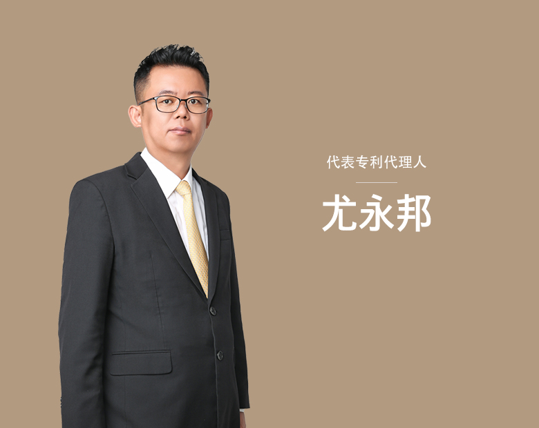 代表专利代理人 尤永邦