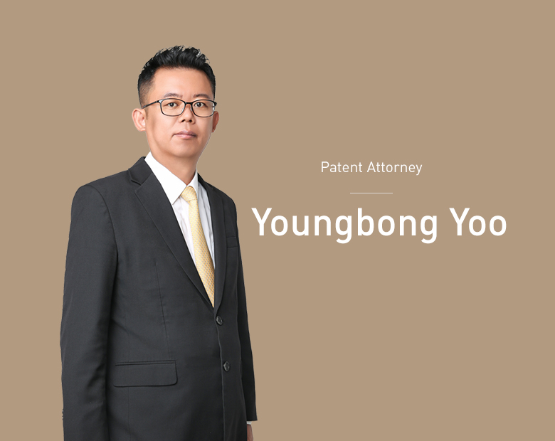 Patent Attorney Youngbong Yoo