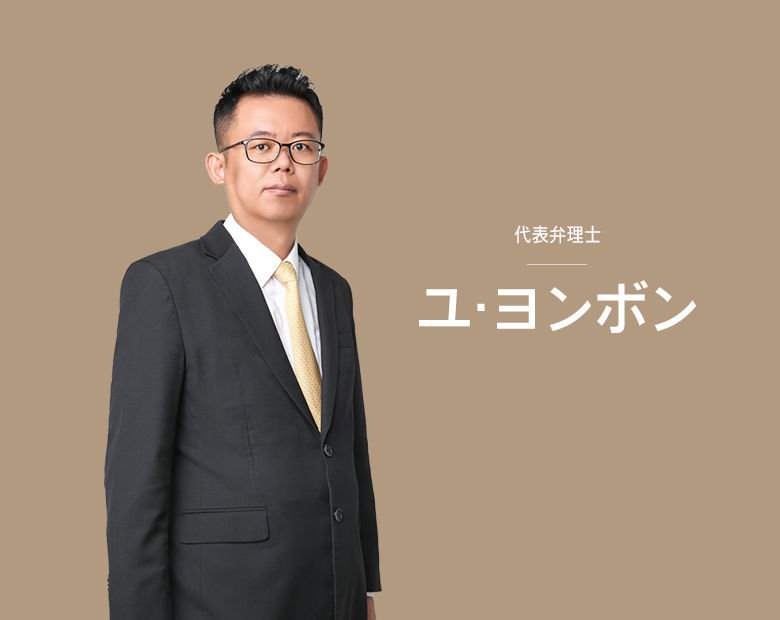 弁理士 ユ·ヨンボン